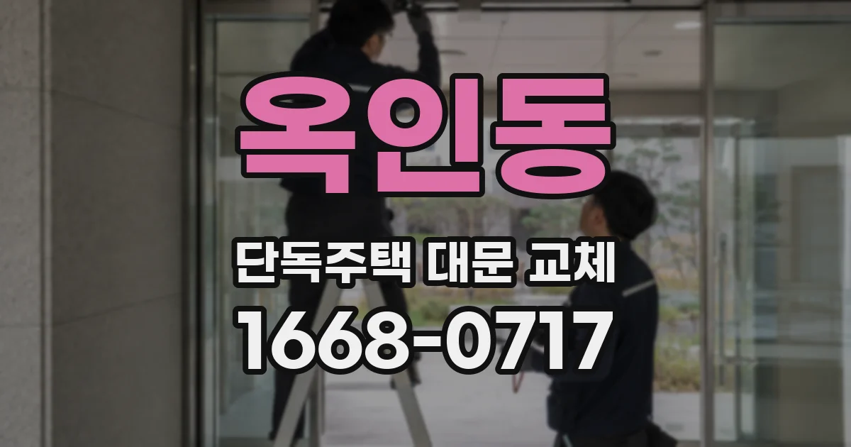 옥인동 단독주택 대문 교체