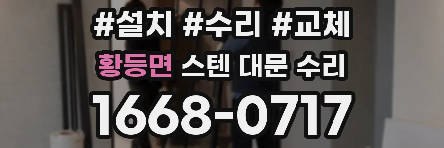 황등면 스텐 대문 수리