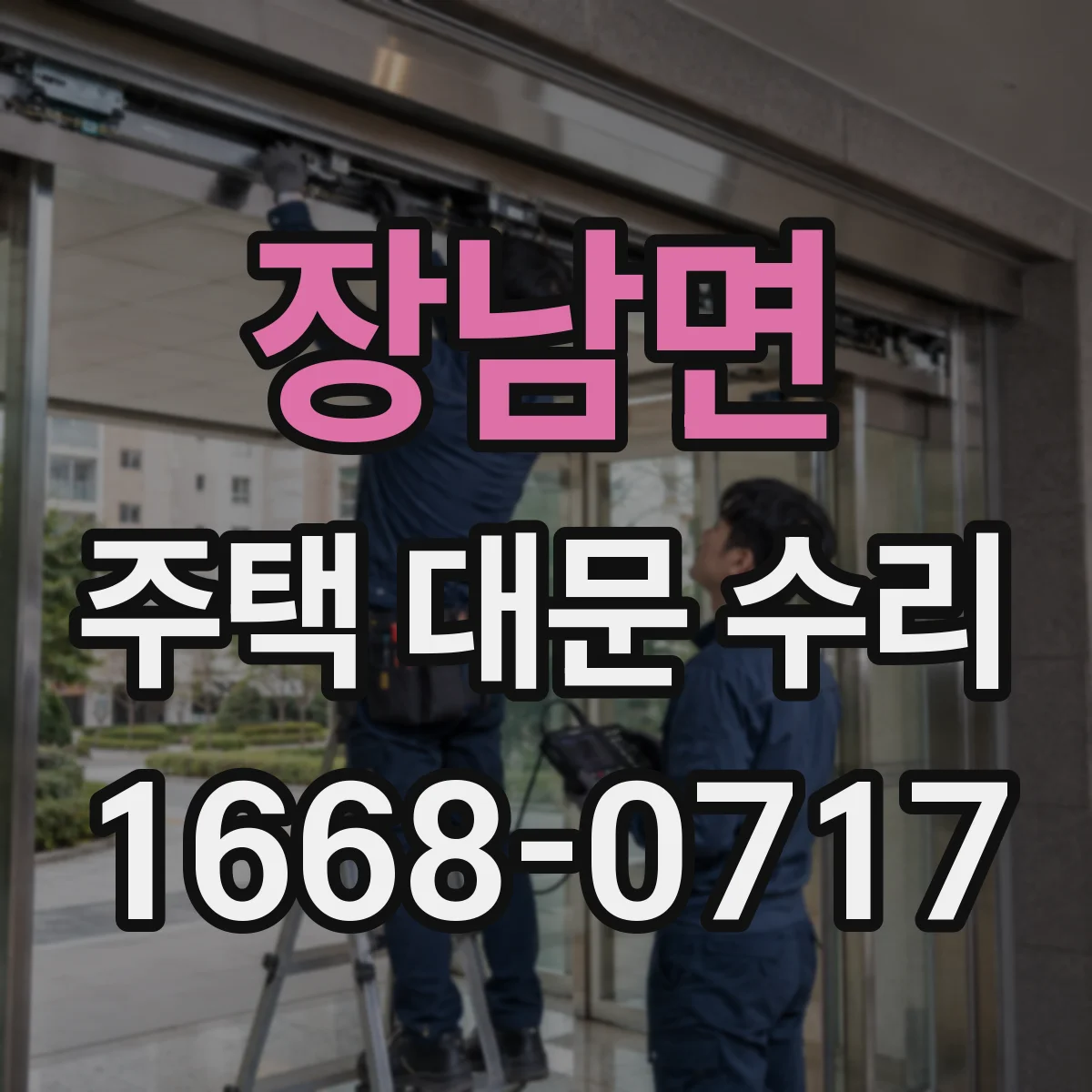 장남면 주택 대문 수리