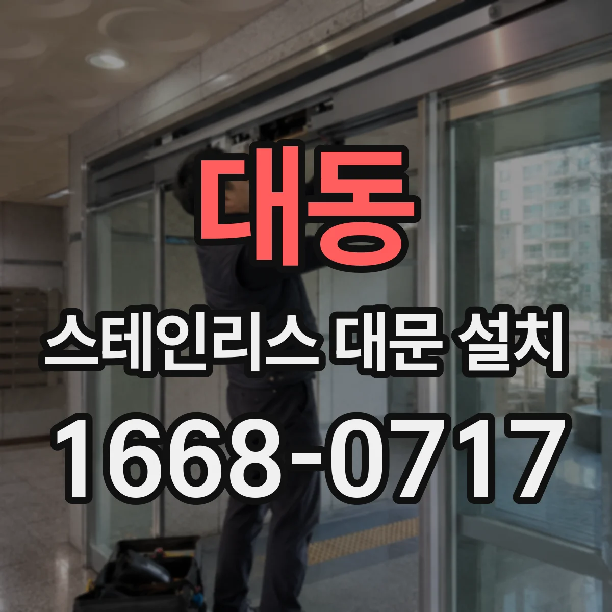 대동 스테인리스 대문 설치
