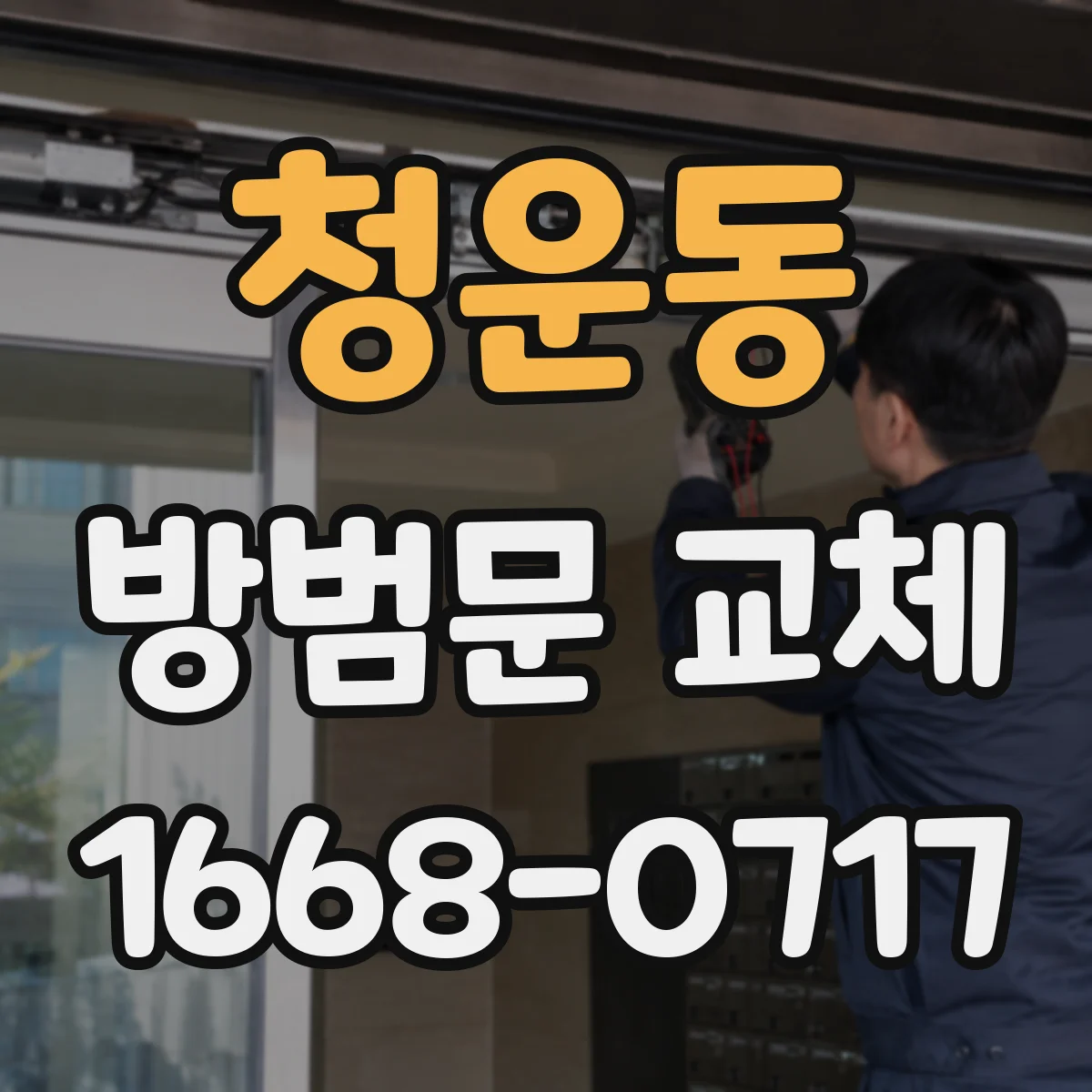 청운동 방범문 교체