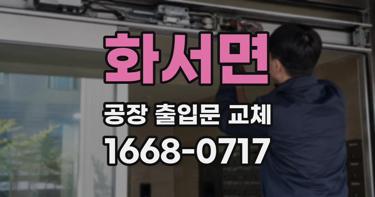 화서면 공장 출입문 교체