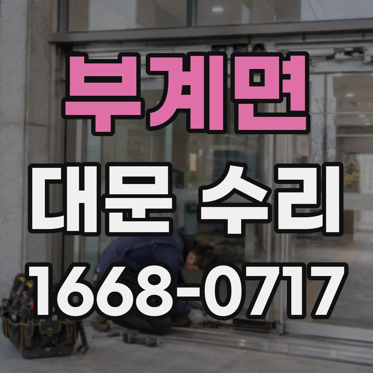 부계면 대문 수리