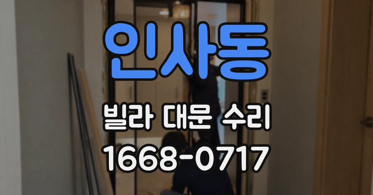 인사동 빌라 대문 수리