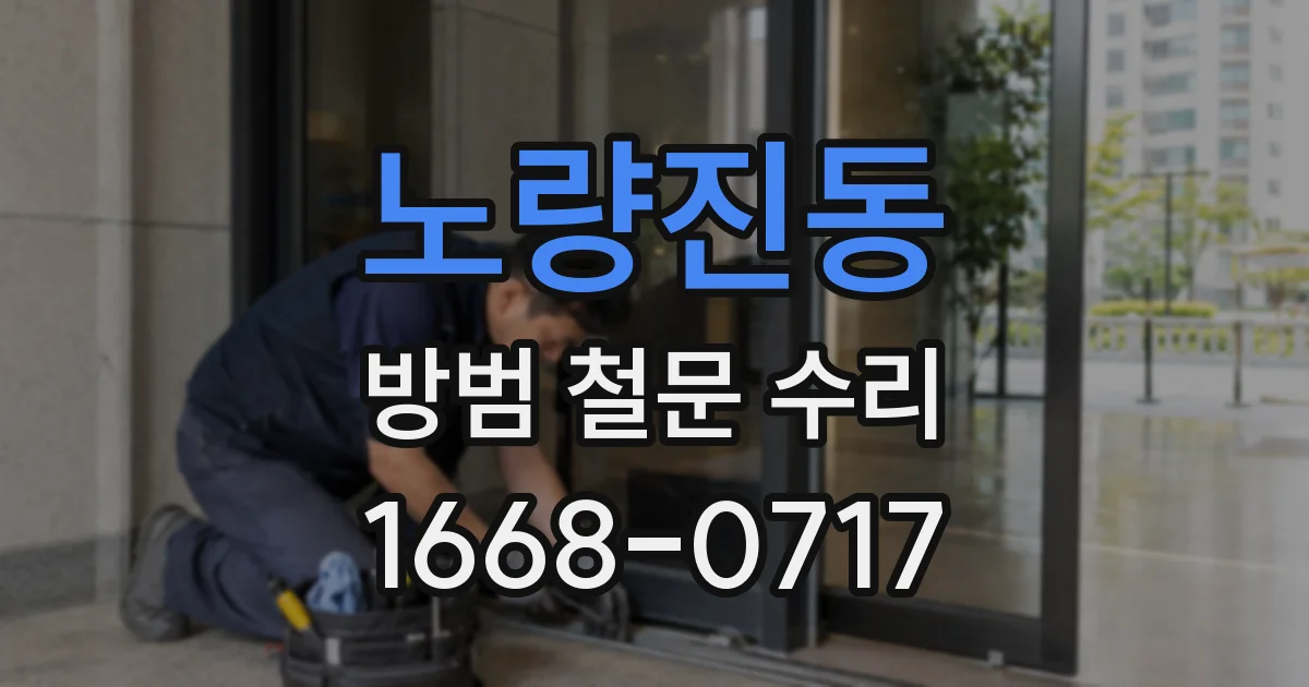 노량진동 방범 철문 수리