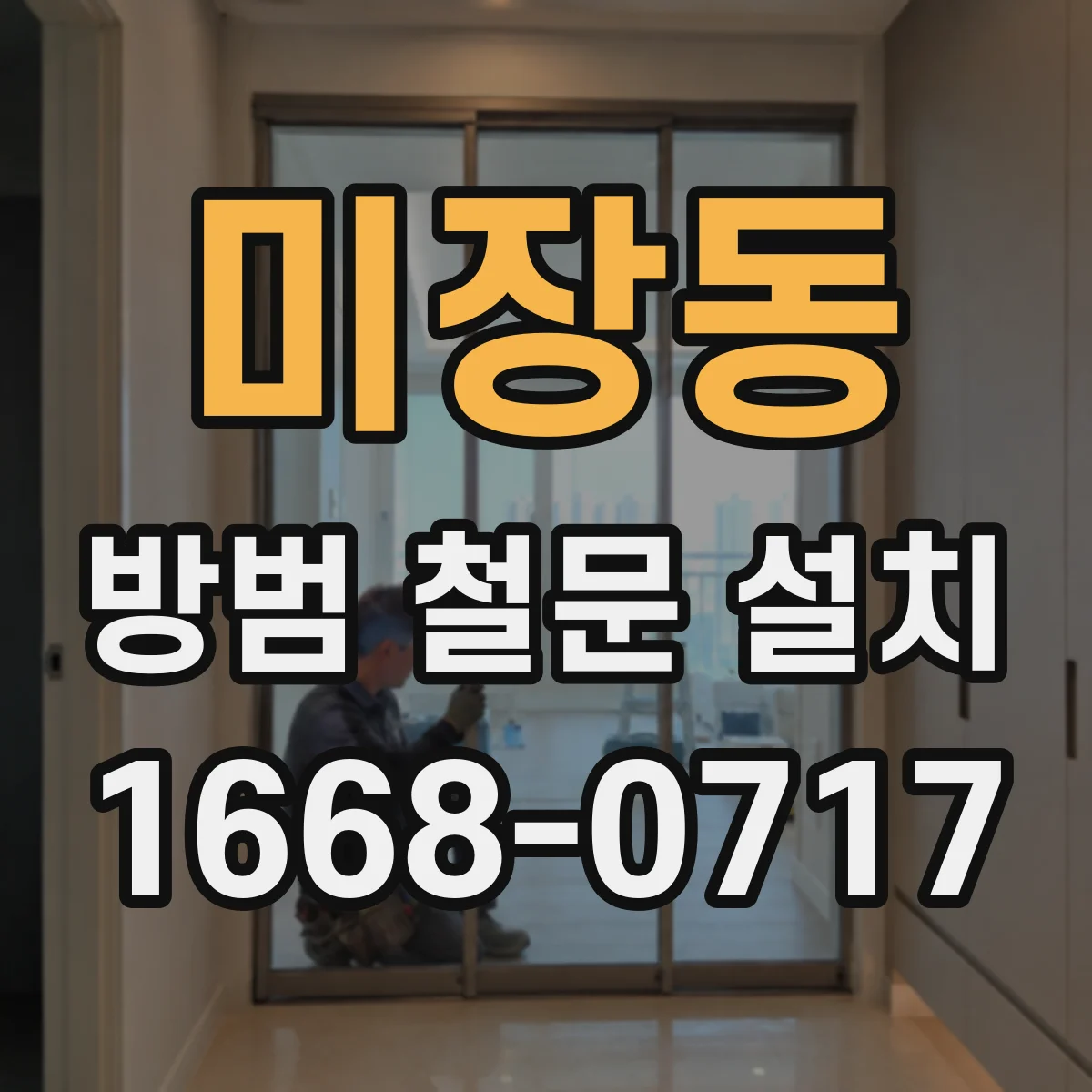 미장동 방범 철문 설치