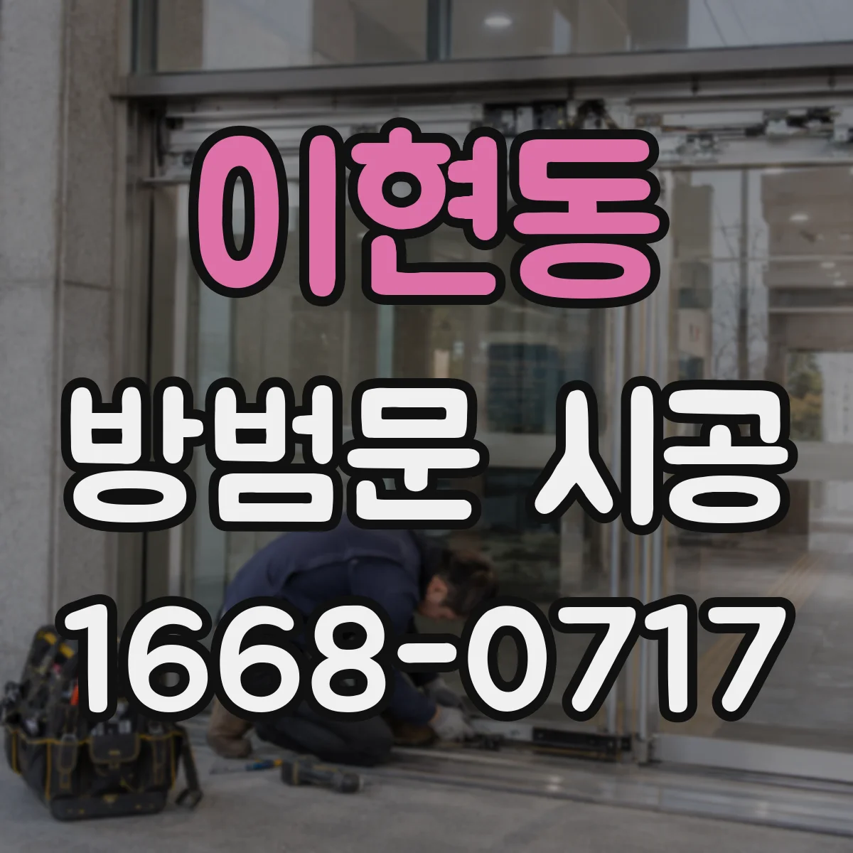 이현동 방범문 시공
