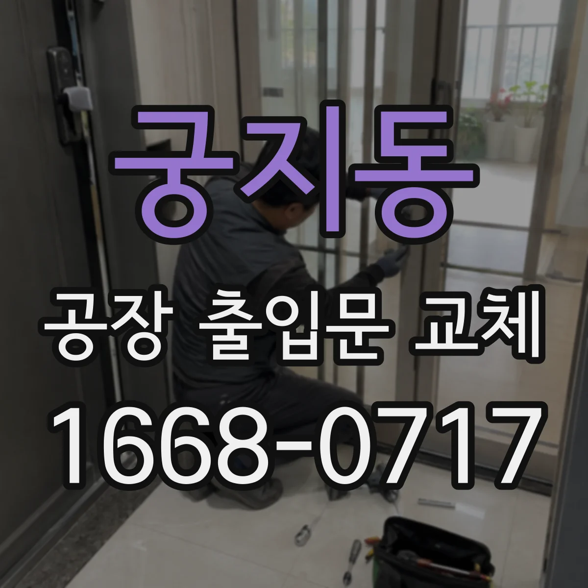 궁지동 공장 출입문 교체