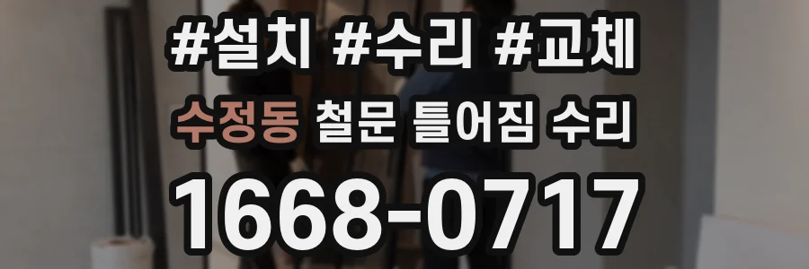 수정동 철문 틀어짐 수리