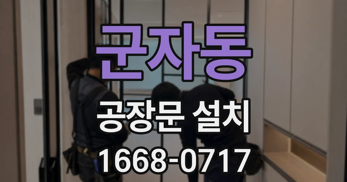 군자동 공장문 설치