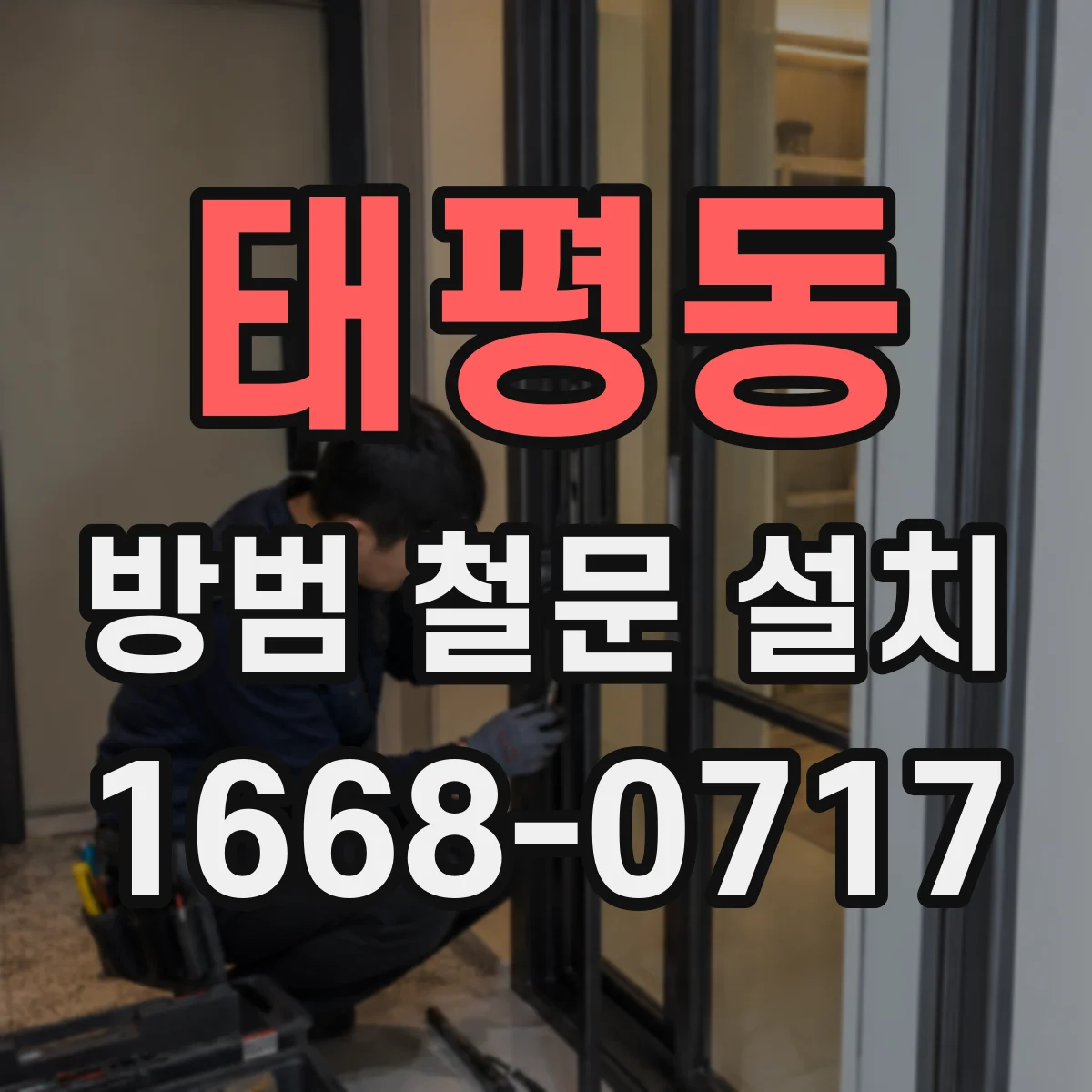 태평동 방범 철문 설치