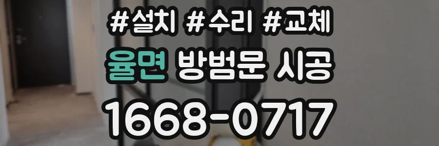 율면 방범문 시공