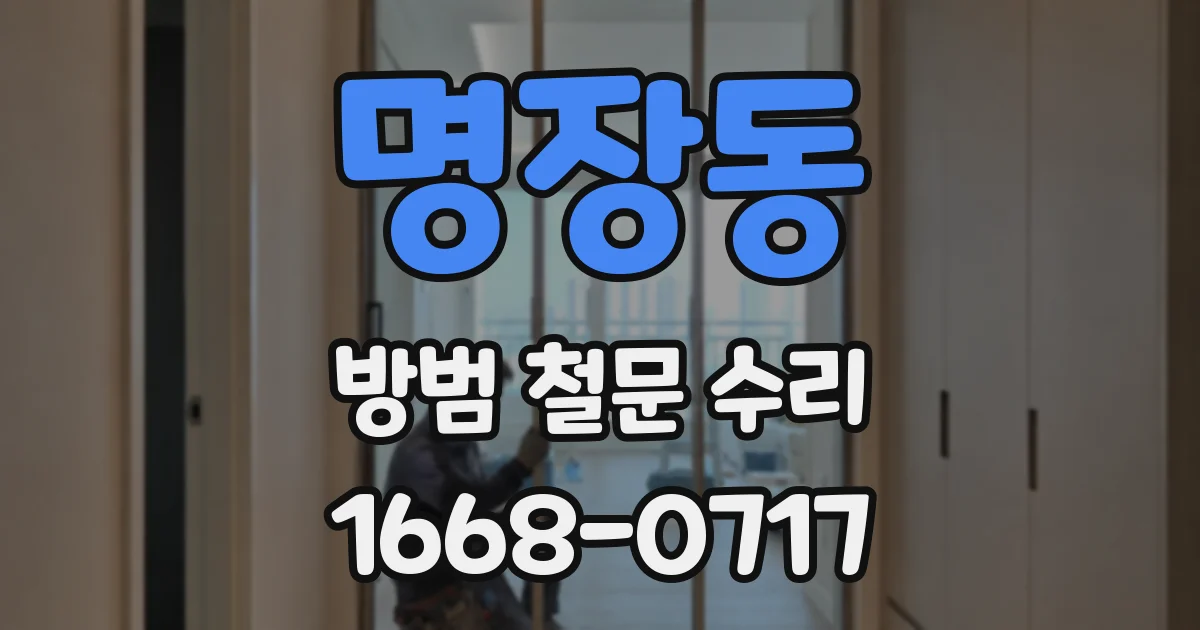 명장동 방범 철문 수리