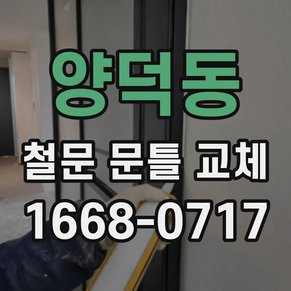 양덕동 철문 문틀 교체
