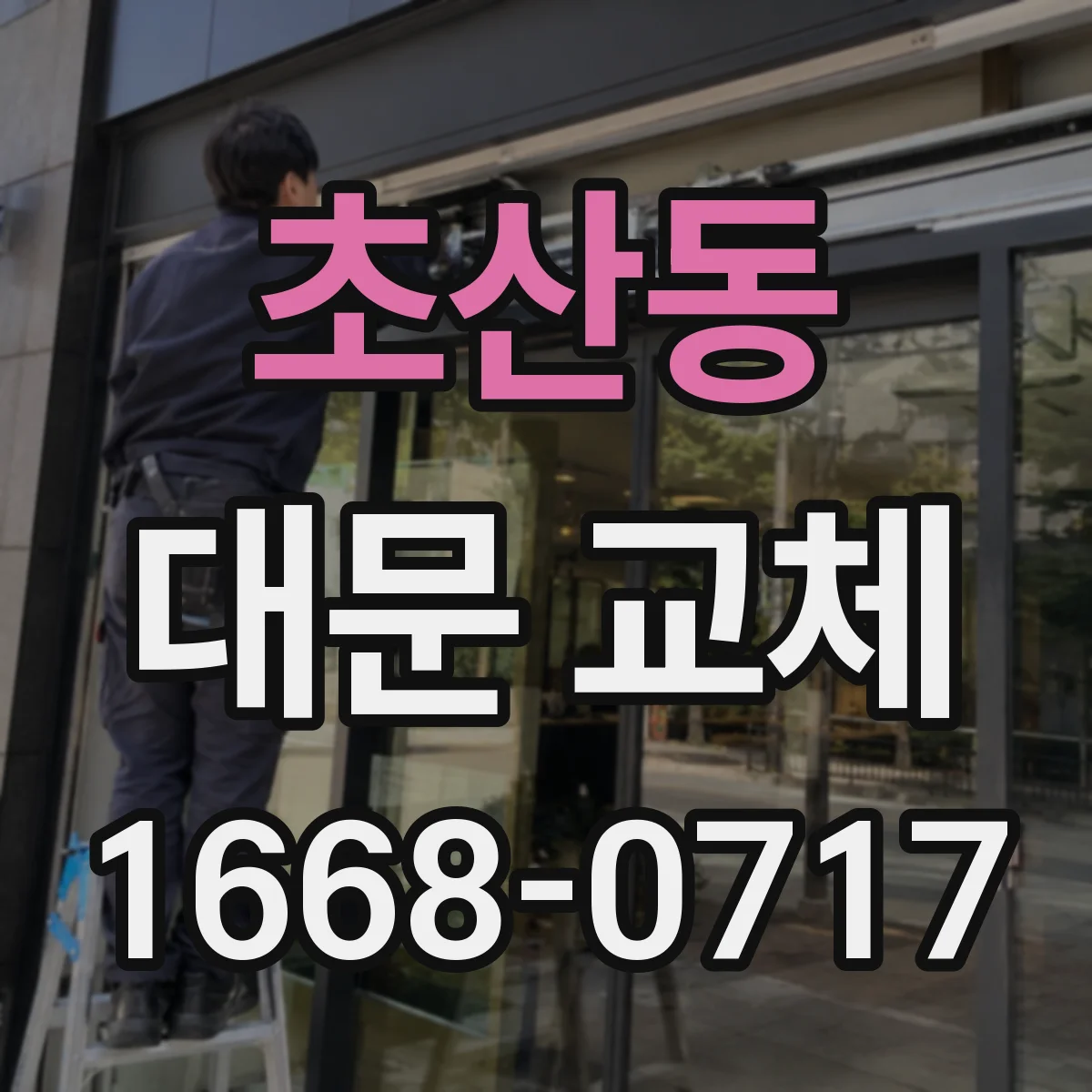 초산동 대문 교체