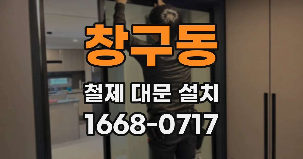 창구동 철제 대문 설치