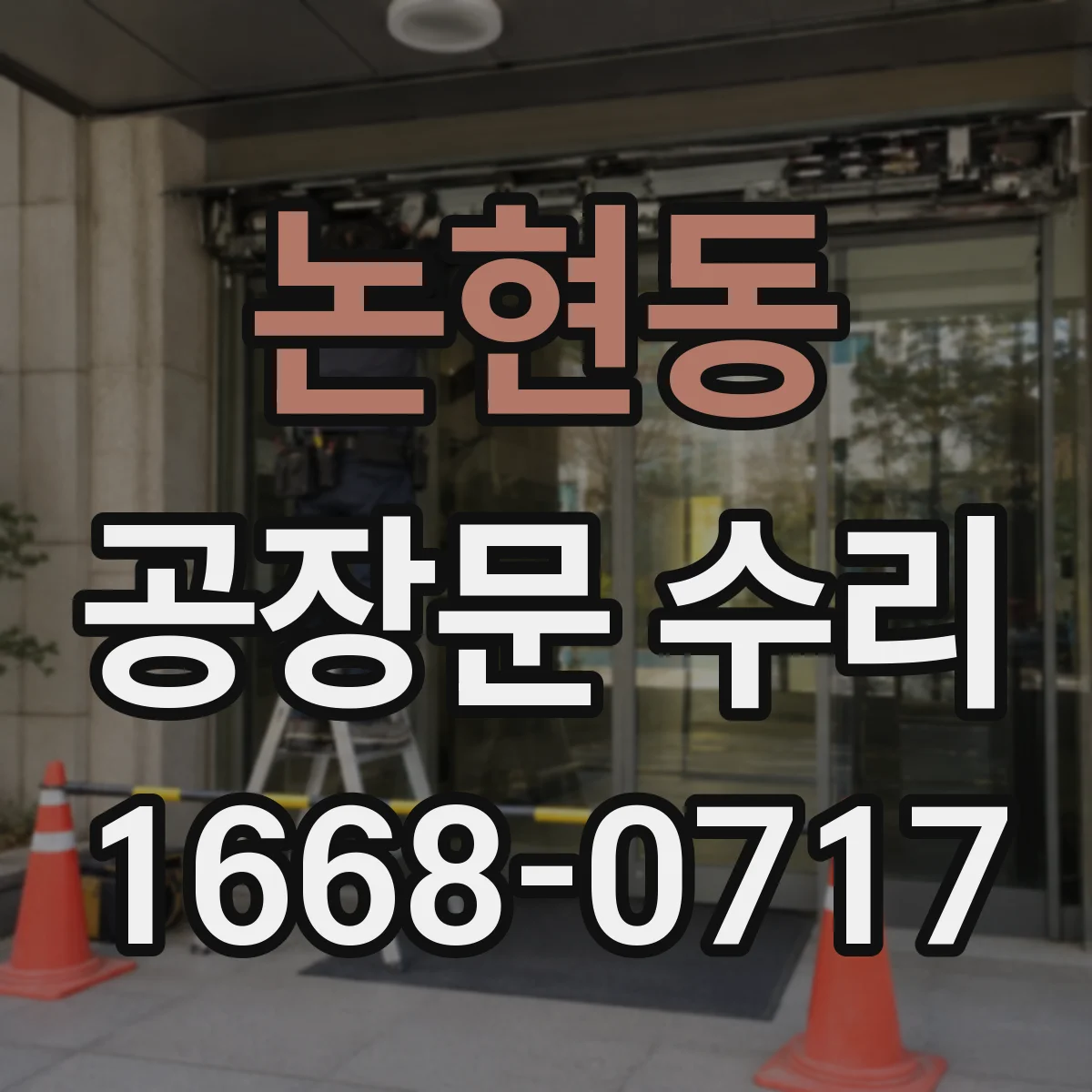 논현동 공장문 수리