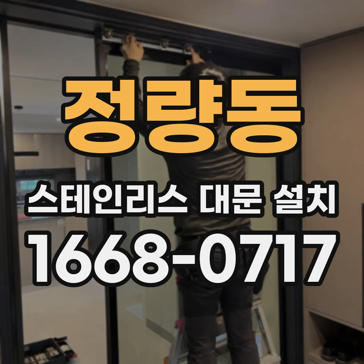 정량동 스테인리스 대문 설치
