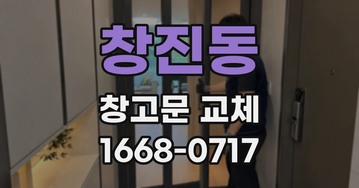 창진동 창고문 교체