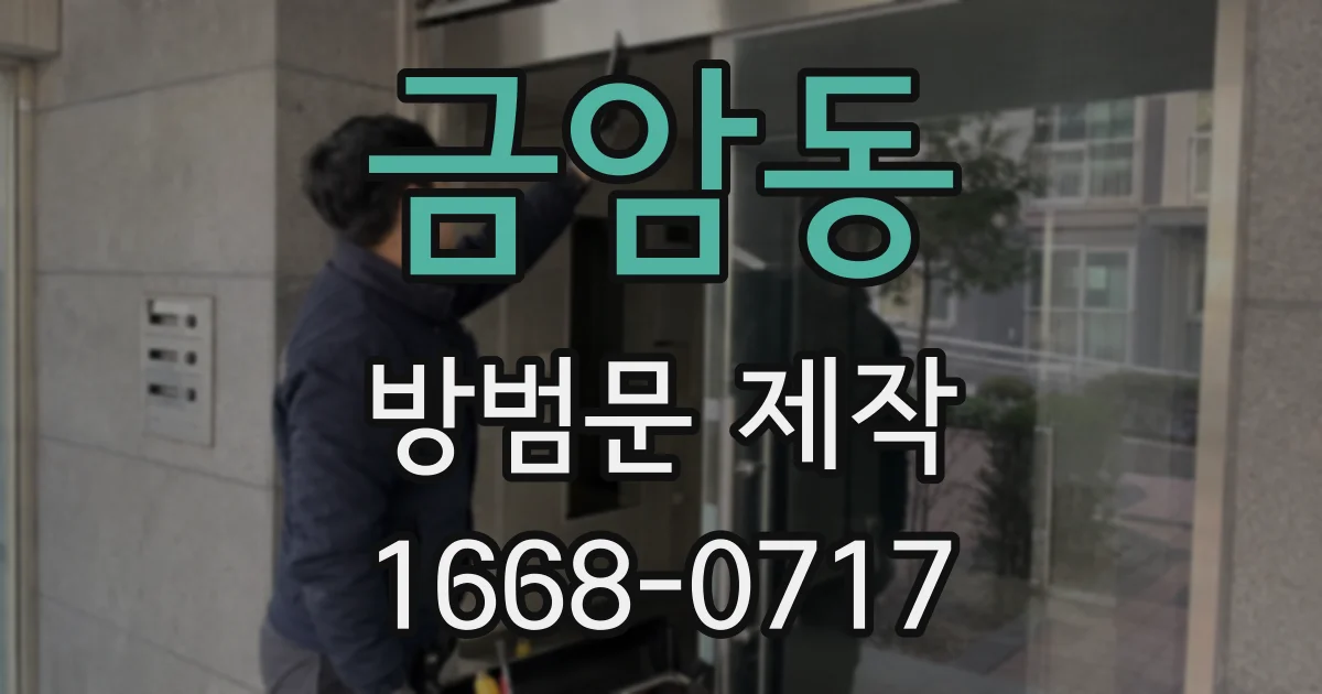 금암동 방범문 제작