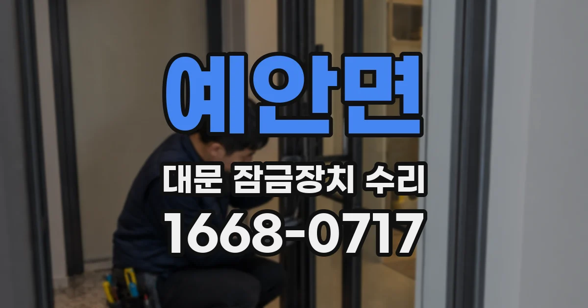예안면 대문 잠금장치 수리