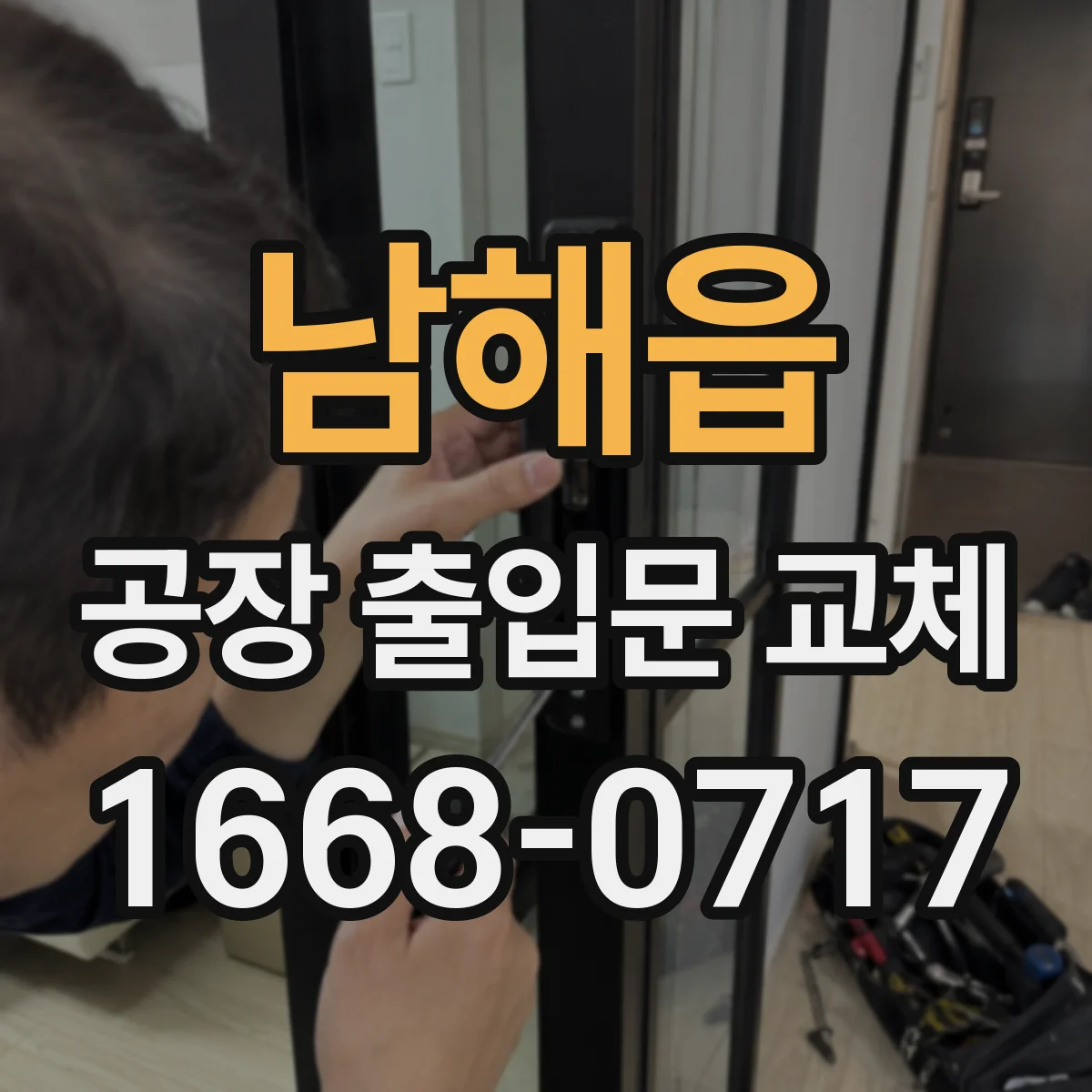남해읍 공장 출입문 교체