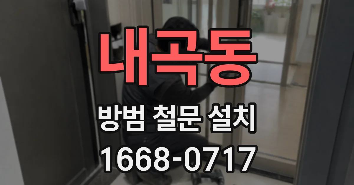 내곡동 방범 철문 설치