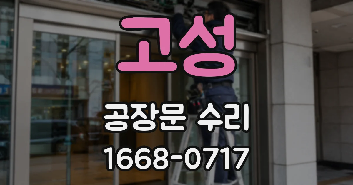 고성 공장문 수리