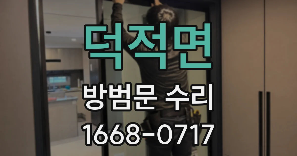 덕적면 방범문 수리