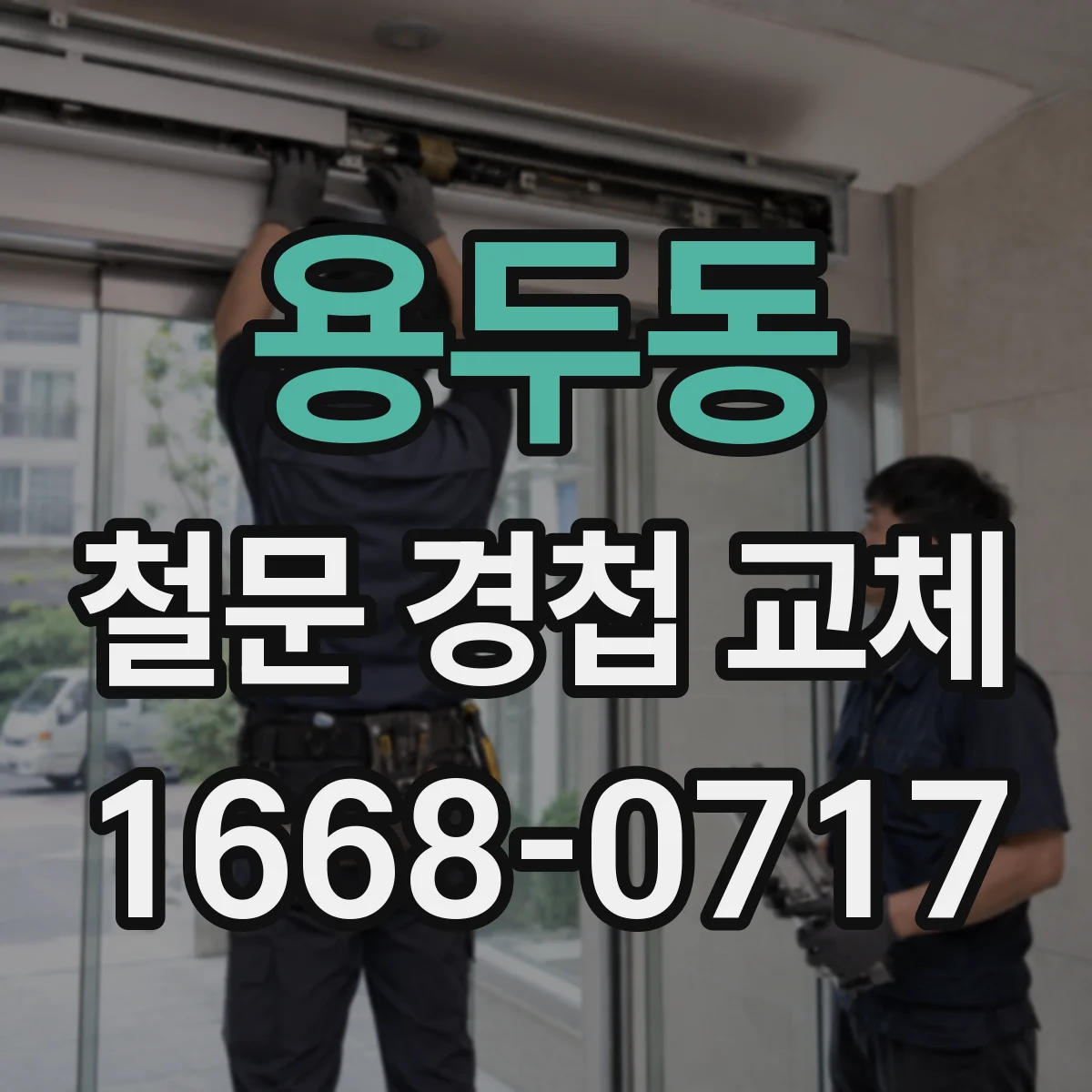 용두동 철문 경첩 교체