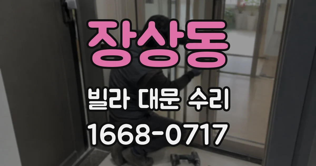 장상동 빌라 대문 수리