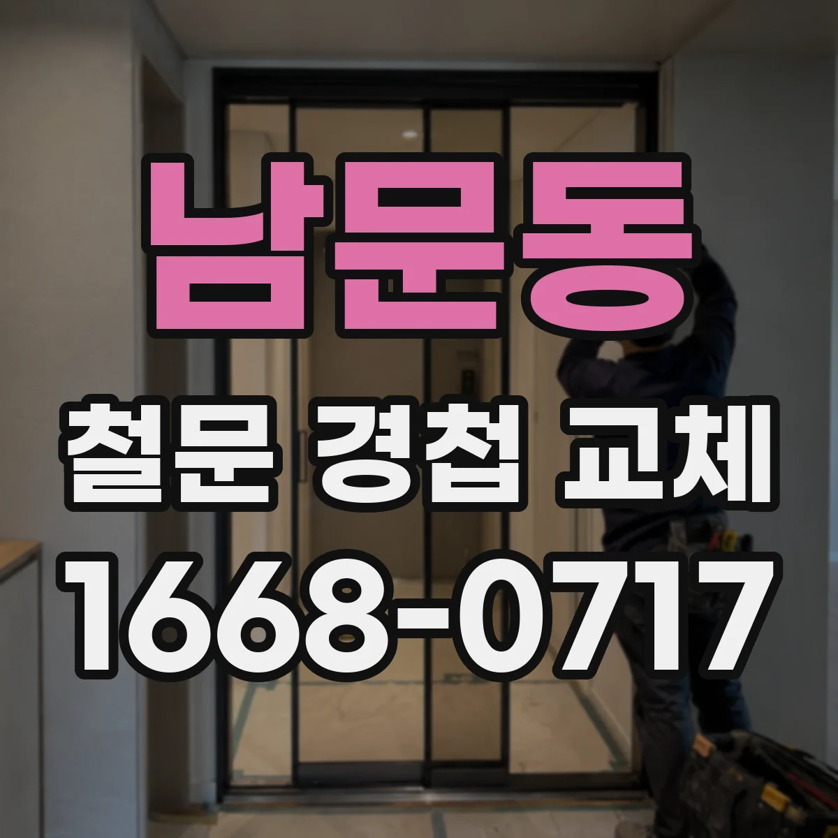 남문동 철문 경첩 교체