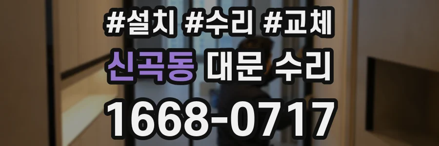 신곡동 대문 수리