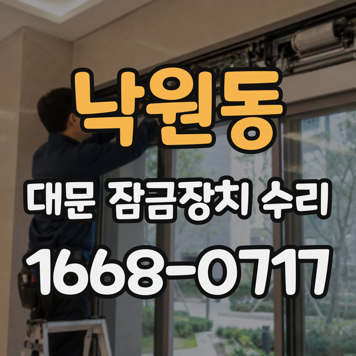 낙원동 대문 잠금장치 수리