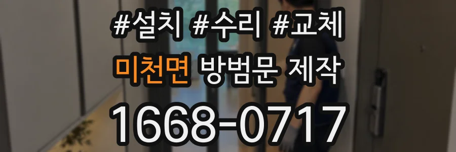 미천면 방범문 제작