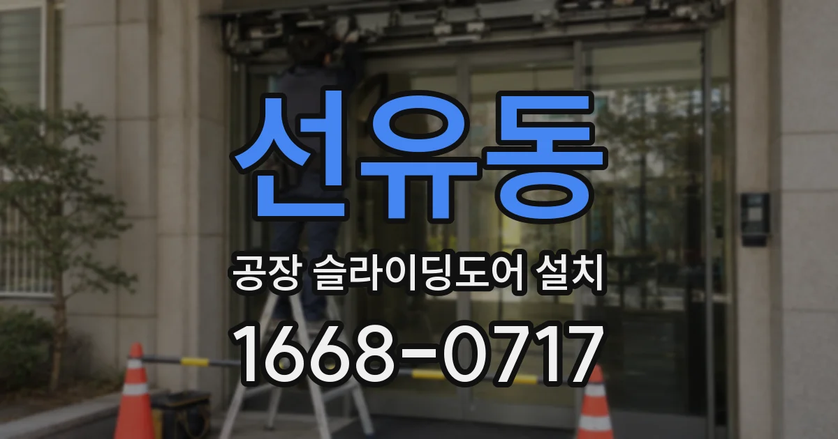 선유동 공장 슬라이딩도어 설치