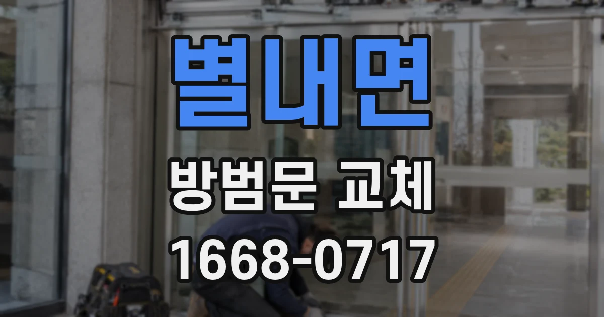 별내면 방범문 교체