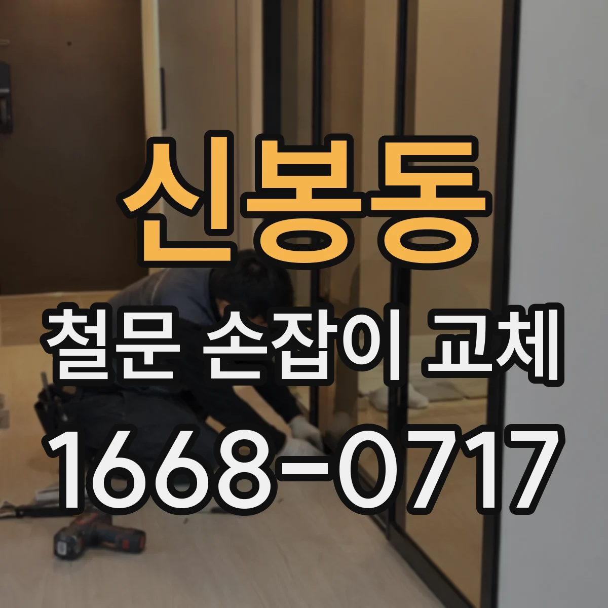 신봉동 철문 손잡이 교체