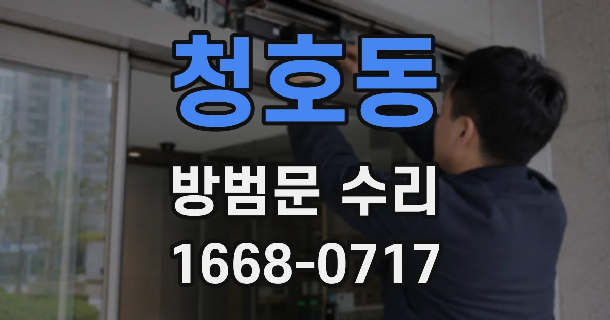 청호동 방범문 수리
