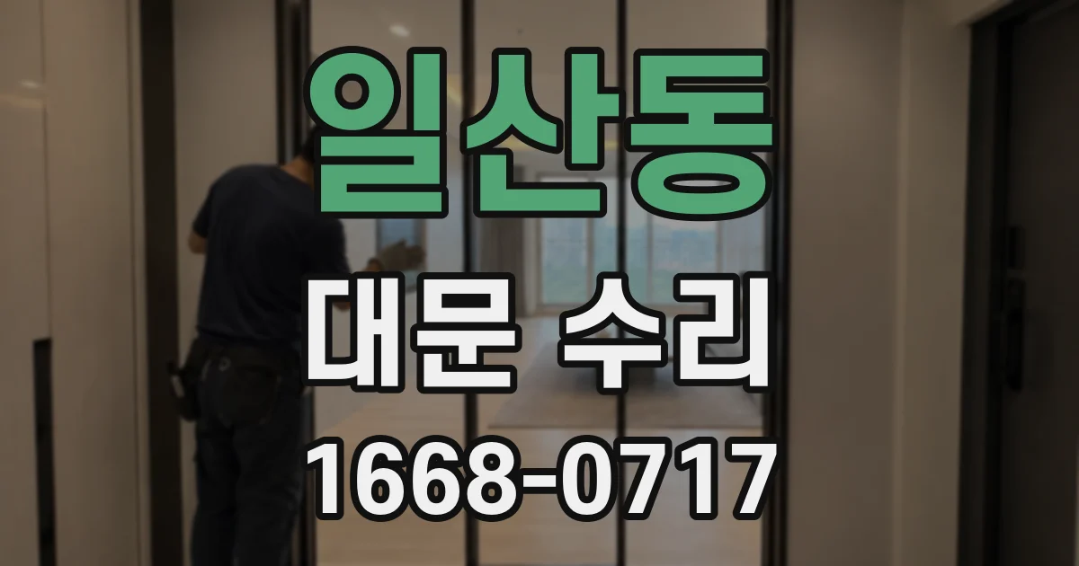 일산동 대문 수리