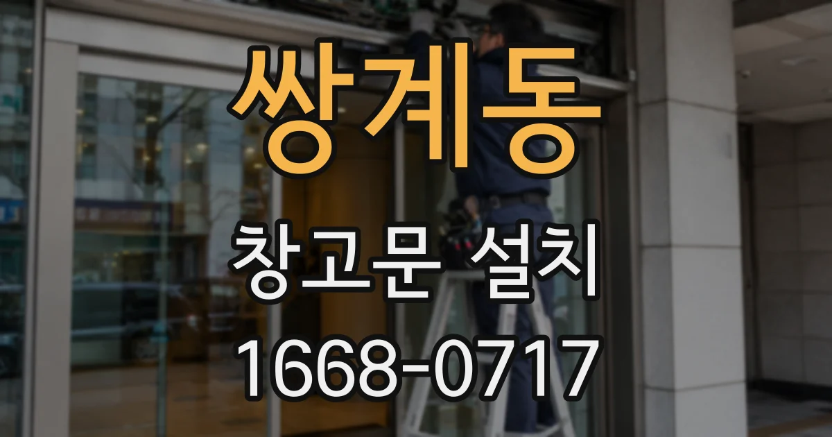 쌍계동 창고문 설치