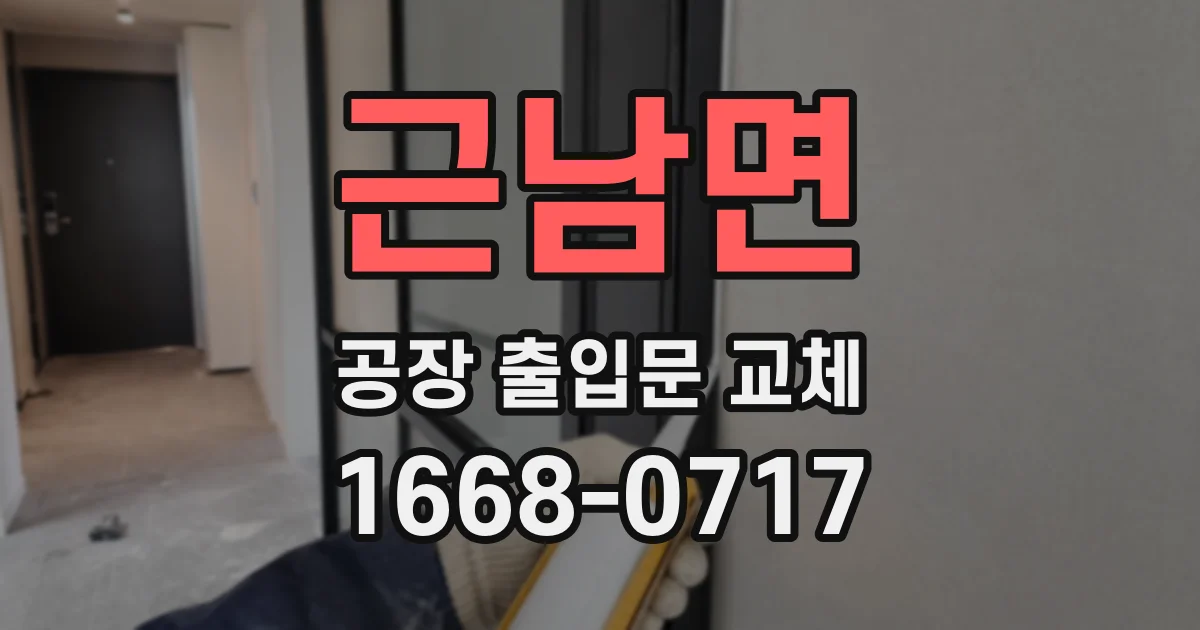 근남면 공장 출입문 교체