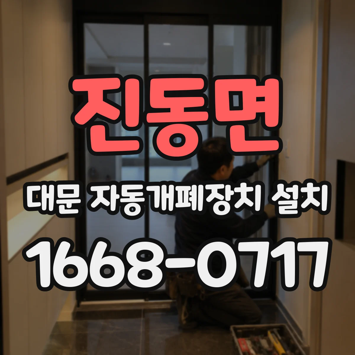 진동면 대문 자동개폐장치 설치