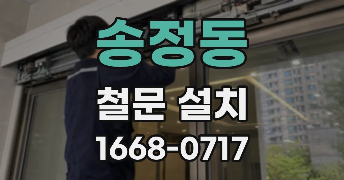 송정동 철문 설치
