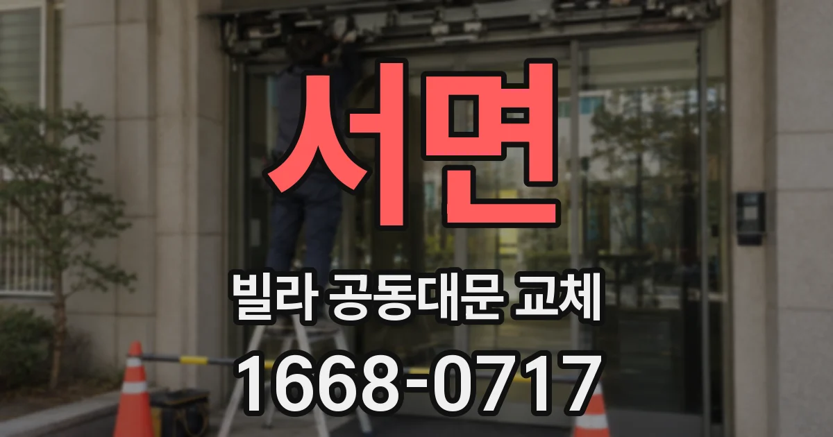서면 빌라 공동대문 교체