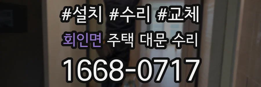 회인면 주택 대문 수리