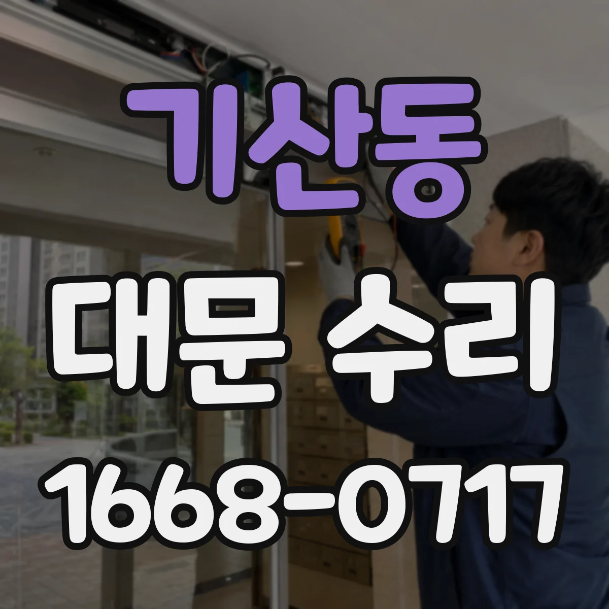 기산동 대문 수리