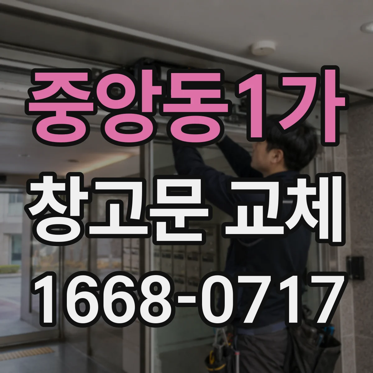 중앙동1가 창고문 교체