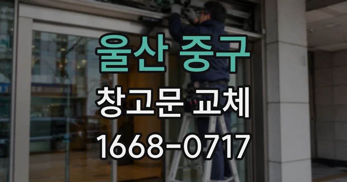울산 중구 창고문 교체