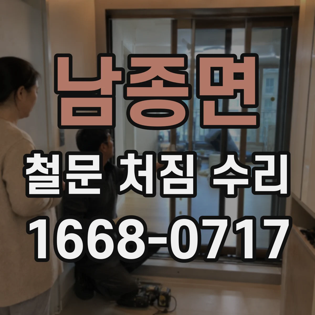 남종면 철문 처짐 수리